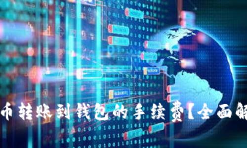 如何降低比特币转账到钱包的手续费？全面解析与实用技巧