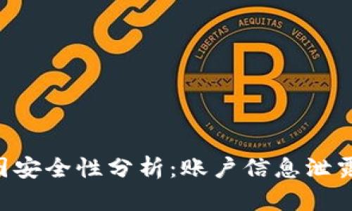 Tokenim余额截图安全性分析：账户信息泄露风险及防护措施