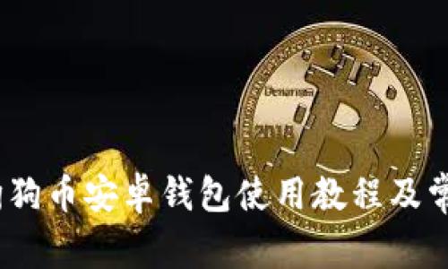 全面解析：狗狗币安卓钱包使用教程及常见问题解答