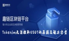 Tokenim无法提取USDT的原因及