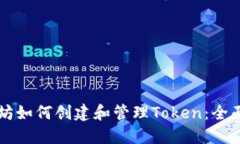 以太坊如何创建和管理T