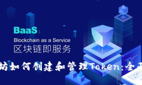 以太坊如何创建和管理Token：全面指南