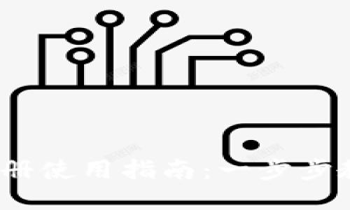 USDT钱包注册使用指南：一步步教你轻松上手