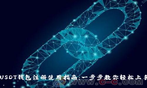 USDT钱包注册使用指南：一步步教你轻松上手