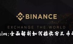 Tokenim：全面解析如何接收