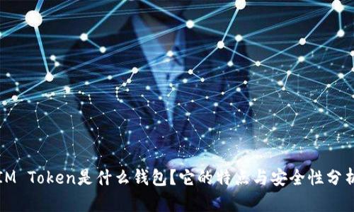 IM Token是什么钱包？它的特点与安全性分析