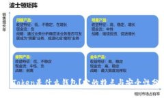 IM Token是什么钱包？它的特