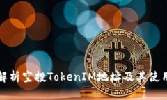 全面解析空投TokenIM地址及