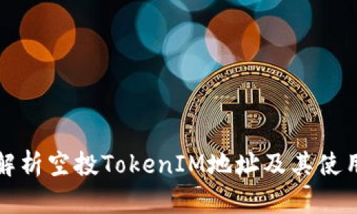全面解析空投TokenIM地址及其使用方法