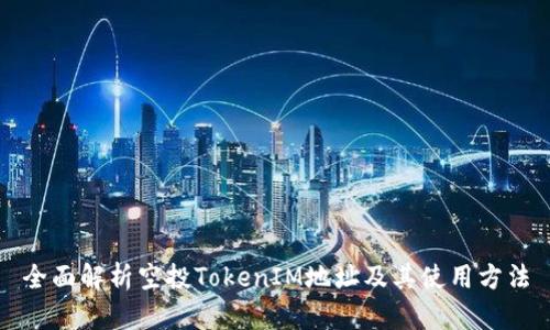 全面解析空投TokenIM地址及其使用方法