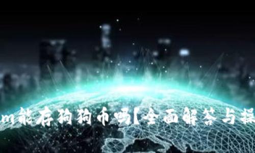 Tokenim能存狗狗币吗？全面解答与操作指南