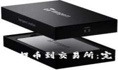 如何将Tokenim资产提币到交