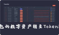 如何将其他钱包的数字资