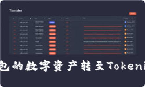 如何将其他钱包的数字资产转至Tokenim：全方位指南