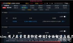 Tokenim：用户是否需要绑定