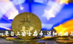 如何在Tokenim平台上安全存