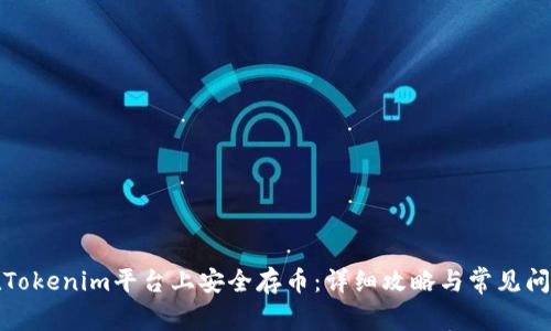 如何在Tokenim平台上安全存币：详细攻略与常见问题解答
