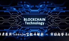 2023年9月最新Tokenim空投币