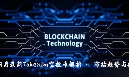 2023年9月最新Tokenim空投币解析 - 市场趋势与投资机会