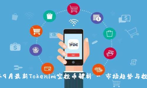 2023年9月最新Tokenim空投币解析 - 市场趋势与投资机会