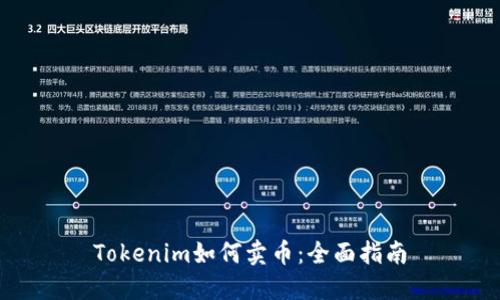 Tokenim如何卖币：全面指南
