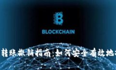 Tokenim转账撤销指南：如何