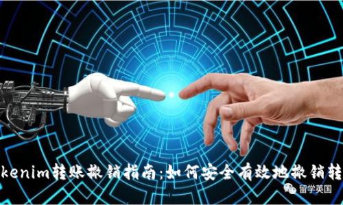 Tokenim转账撤销指南：如何安全有效地撤销转账