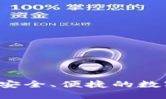 IM比特币钱包：安全、便捷