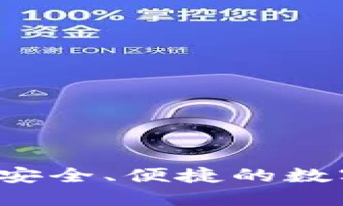IM比特币钱包：安全、便捷的数字货币管理工具
