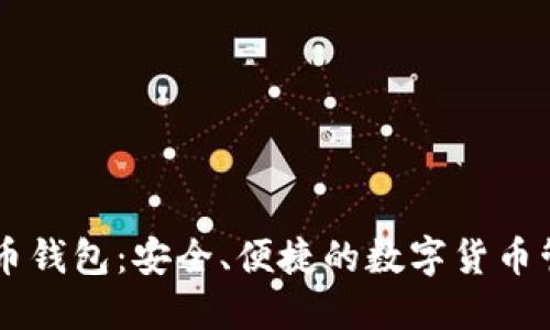 IM比特币钱包：安全、便捷的数字货币管理工具