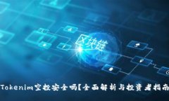 Tokenim空投安全吗？全面解