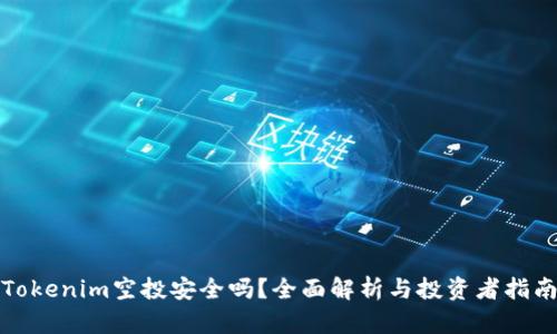 Tokenim空投安全吗？全面解析与投资者指南
