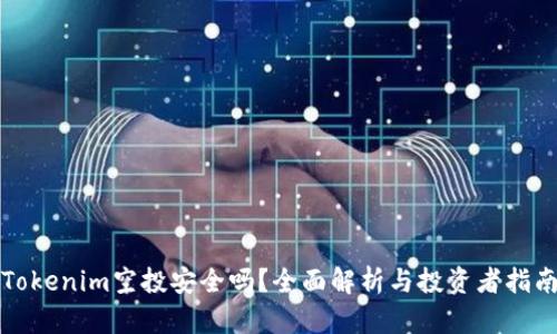 Tokenim空投安全吗？全面解析与投资者指南