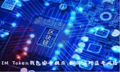 IM Token钱包安全提示：如何