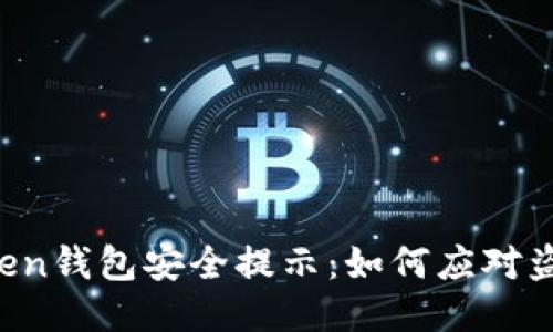 IM Token钱包安全提示：如何应对盗号风险