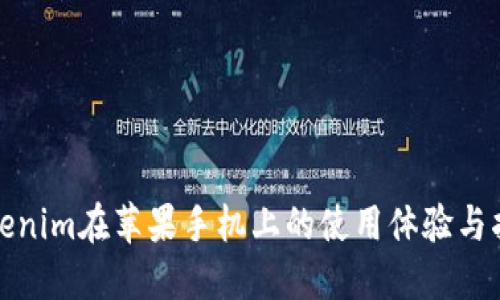 Tokenim在苹果手机上的使用体验与指南