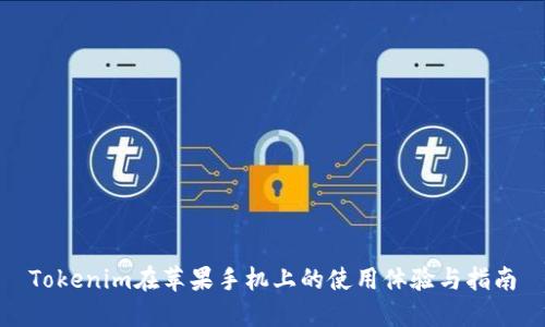 Tokenim在苹果手机上的使用体验与指南