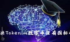 如何解决Tokenim数字币没有