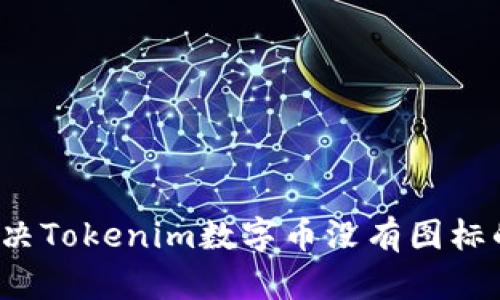 如何解决Tokenim数字币没有图标的问题？