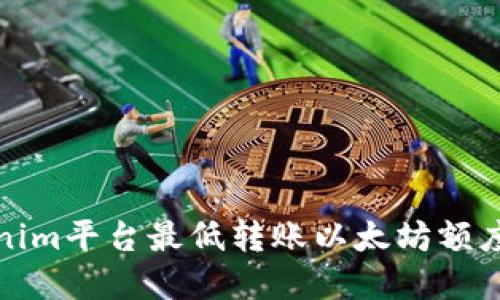 Tokenim平台最低转账以太坊额度详解