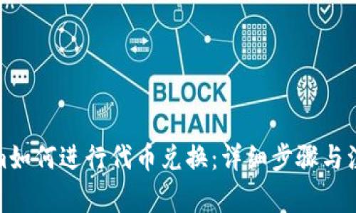 Tokenim如何进行代币兑换：详细步骤与注意事项