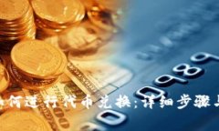 Tokenim如何进行代币兑换：