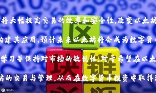 以太坊交易平台与钱包的全面解析：投资、存储与安全/  
guanJiCi以太坊, 交易平台, 钱包/guanJiCi  

以太坊（Ethereum）作为一种开源的区块链平台，除了提供加密货币以太币（ETH）之外，还支持智能合约和去中心化应用（DApps），因而成为了数字货币投资者和开发者的热门选择。在这个框架下，交易平台和钱包是用户进行以太坊交易及资产管理的关键工具。本篇文章将深入探讨以太坊交易平台与钱包的各个方面，包括如何选择平台、如何存储和管理资产、以及如何确保资金安全等多方面的问题。

1. 以太坊交易平台的选择标准
选择一个适合自己的以太坊交易平台是投资者首要的任务。市场上有多种交易平台，包括中心化交易平台（CEX）和去中心化交易平台（DEX）。

首先，用户需要考虑的是平台的安全性。安全性包括平台是否存在过往的黑客攻击历史、用户资金的存储方式，以及是否使用了多重签名等高级安全措施。其次是平台的资费结构，各个平台的手续费、提现费等不同，选择适合自己的费用结构十分重要。同时，用户的交易体验也需要关注，比如交易速度、用户界面和客服支持等，都能直接影响到交易的便利性与顺畅度。

此外，不同的交易平台支持的交易对及交易服务也不同，用户需要根据自己的需求来选择适宜的平台。有些平台可能提供更多的以太坊交易对，而有些平台则可能只支持主流交易对。综合考虑后，选择出一个适合自己的交易平台将便于进一步的投资决策。

2. 如何创建以太坊钱包
以太坊钱包是用于接收、存储和发送以太币及其他代币的工具。用户可以选择不同类型的钱包来满足不同的安全和便利需求。以太坊钱包主要分为热钱包和冷钱包。热钱包是在线钱包，方便快捷，但安全性较低；而冷钱包是离线钱包，安全性高，但使用不够方便。

在创建以太坊钱包时，用户需要选择一个符合自己需求的钱包类型。以太坊社区提供了多个钱包选项，如MetaMask、MyEtherWallet和硬件钱包Trezor、Ledger等。以太坊钱包的创建过程通常非常简单，以MetaMask为例，用户只需下载浏览器插件，创建账户并记录好助记词，设置密码，便可以完成钱包的创建。

钱包创建后，用户需要了解如何发送、接收以太币及其他代币，这其中涉及到钱包地址、交易费用的设置、转账确认等细节，以避免不必要的损失。

3. 以太坊交易的风险与对策
任何投资都有风险，以太坊交易也不例外。数字货币市场波动剧烈，用户在投资时需要特别注意市场的动态。投资者应当随时关注以太坊相关的新闻、公告、项目进展等信息，以掌握市场动向。

除了市场风险外，安全风险也是需要重点关注的方面。用户需要定期更新自己的交易平台及钱包的安全设置，使用强密码，开启双重验证等。此外，用户在进行任何在线交易时，都要确保在安全的网络环境下进行，以防遭受网络攻击。而在冷钱包中存储长期持有的以太币及代币，则可以有效降低这些风险。

4. 如何确保以太坊投资的收益
保证以太坊投资的收益其实是一个复杂的问题，它涉及市场分析、技术分析和心理管理等多方面的因素。投资者应当学习并掌握一定的市场分析技巧，如K线图的解读、技术指标的使用等，这有助于把握交易时机。

同时，合理的资产配置也是获得收益的重要策略。投资者不应将所有资产投入在以太坊这一单一项目中，而是应当根据自己的风险承受能力，分散投资于多个项目，降低整体投资风险。此外，定期复盘和总结自己的交易经验，也能够让投资者在后续投资中不断自己的交易策略。

5. 以太坊未来的发展趋势
随着区块链技术的不断发展，以太坊作为最重要的应用平台之一，其未来的发展趋势备受关注。从技术创新上来看，以太坊2.0的推出将进行网络的重大更新，转向PoS共识机制后，将大幅提高交易的效率和安全性，改变以太坊的生态。

市场对以太坊的普遍期待在于其潜力的爆发，特别是在DeFi和NFT市场的快速膨胀中，以太坊作为基础平台无疑获得了巨大的应用前景。越来越多的企业和项目开始在以太坊上构建其应用，预计未来以太坊将会成为数字货币行业的重要组成部分。

除了技术和应用的进步外，人们对以太坊的认知也在逐渐成熟，更多的投资者开始关注其长期价值，期待通过持有以太坊获得可观的投资回报。因此，了解以太坊的基本知识，持续学习并保持对市场的敏锐性，对于希望在以太坊投资中获利的投资者来说，具有至关重要的意义。

综上所述，选择合适的以太坊交易平台和钱包、管理交易风险、投资策略以及关注市场动向都是以太坊投资的重要环节。希望通过本篇文章的分析，用户能够更加深入地了解以太坊的交易与管理，从而在数字货币投资中取得理想的成绩。