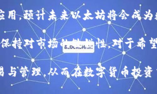 以太坊交易平台与钱包的全面解析：投资、存储与安全/  
guanJiCi以太坊, 交易平台, 钱包/guanJiCi  

以太坊（Ethereum）作为一种开源的区块链平台，除了提供加密货币以太币（ETH）之外，还支持智能合约和去中心化应用（DApps），因而成为了数字货币投资者和开发者的热门选择。在这个框架下，交易平台和钱包是用户进行以太坊交易及资产管理的关键工具。本篇文章将深入探讨以太坊交易平台与钱包的各个方面，包括如何选择平台、如何存储和管理资产、以及如何确保资金安全等多方面的问题。

1. 以太坊交易平台的选择标准
选择一个适合自己的以太坊交易平台是投资者首要的任务。市场上有多种交易平台，包括中心化交易平台（CEX）和去中心化交易平台（DEX）。

首先，用户需要考虑的是平台的安全性。安全性包括平台是否存在过往的黑客攻击历史、用户资金的存储方式，以及是否使用了多重签名等高级安全措施。其次是平台的资费结构，各个平台的手续费、提现费等不同，选择适合自己的费用结构十分重要。同时，用户的交易体验也需要关注，比如交易速度、用户界面和客服支持等，都能直接影响到交易的便利性与顺畅度。

此外，不同的交易平台支持的交易对及交易服务也不同，用户需要根据自己的需求来选择适宜的平台。有些平台可能提供更多的以太坊交易对，而有些平台则可能只支持主流交易对。综合考虑后，选择出一个适合自己的交易平台将便于进一步的投资决策。

2. 如何创建以太坊钱包
以太坊钱包是用于接收、存储和发送以太币及其他代币的工具。用户可以选择不同类型的钱包来满足不同的安全和便利需求。以太坊钱包主要分为热钱包和冷钱包。热钱包是在线钱包，方便快捷，但安全性较低；而冷钱包是离线钱包，安全性高，但使用不够方便。

在创建以太坊钱包时，用户需要选择一个符合自己需求的钱包类型。以太坊社区提供了多个钱包选项，如MetaMask、MyEtherWallet和硬件钱包Trezor、Ledger等。以太坊钱包的创建过程通常非常简单，以MetaMask为例，用户只需下载浏览器插件，创建账户并记录好助记词，设置密码，便可以完成钱包的创建。

钱包创建后，用户需要了解如何发送、接收以太币及其他代币，这其中涉及到钱包地址、交易费用的设置、转账确认等细节，以避免不必要的损失。

3. 以太坊交易的风险与对策
任何投资都有风险，以太坊交易也不例外。数字货币市场波动剧烈，用户在投资时需要特别注意市场的动态。投资者应当随时关注以太坊相关的新闻、公告、项目进展等信息，以掌握市场动向。

除了市场风险外，安全风险也是需要重点关注的方面。用户需要定期更新自己的交易平台及钱包的安全设置，使用强密码，开启双重验证等。此外，用户在进行任何在线交易时，都要确保在安全的网络环境下进行，以防遭受网络攻击。而在冷钱包中存储长期持有的以太币及代币，则可以有效降低这些风险。

4. 如何确保以太坊投资的收益
保证以太坊投资的收益其实是一个复杂的问题，它涉及市场分析、技术分析和心理管理等多方面的因素。投资者应当学习并掌握一定的市场分析技巧，如K线图的解读、技术指标的使用等，这有助于把握交易时机。

同时，合理的资产配置也是获得收益的重要策略。投资者不应将所有资产投入在以太坊这一单一项目中，而是应当根据自己的风险承受能力，分散投资于多个项目，降低整体投资风险。此外，定期复盘和总结自己的交易经验，也能够让投资者在后续投资中不断自己的交易策略。

5. 以太坊未来的发展趋势
随着区块链技术的不断发展，以太坊作为最重要的应用平台之一，其未来的发展趋势备受关注。从技术创新上来看，以太坊2.0的推出将进行网络的重大更新，转向PoS共识机制后，将大幅提高交易的效率和安全性，改变以太坊的生态。

市场对以太坊的普遍期待在于其潜力的爆发，特别是在DeFi和NFT市场的快速膨胀中，以太坊作为基础平台无疑获得了巨大的应用前景。越来越多的企业和项目开始在以太坊上构建其应用，预计未来以太坊将会成为数字货币行业的重要组成部分。

除了技术和应用的进步外，人们对以太坊的认知也在逐渐成熟，更多的投资者开始关注其长期价值，期待通过持有以太坊获得可观的投资回报。因此，了解以太坊的基本知识，持续学习并保持对市场的敏锐性，对于希望在以太坊投资中获利的投资者来说，具有至关重要的意义。

综上所述，选择合适的以太坊交易平台和钱包、管理交易风险、投资策略以及关注市场动向都是以太坊投资的重要环节。希望通过本篇文章的分析，用户能够更加深入地了解以太坊的交易与管理，从而在数字货币投资中取得理想的成绩。