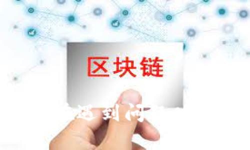   如何在IM冷钱包中找到USDT？ / 
 guanjianci IM冷钱包, 找不到USDT, 加密货币安全 /guanjianci 

在数字货币的世界里，冷钱包（通常指不连接互联网的硬件钱包）被广泛认为是安全存储加密货币的一种方式。IM冷钱包作为一个备受欢迎的选择，提供了便捷的方式来管理不同种类的加密资产。然而，有些用户在使用该钱包时可能会遇到找不到其USDT（泰达币）的情况。本文将详细探讨如何在IM冷钱包中找到USDT的步骤和注意事项，并回答用户可能遇到的相关问题。

## 什么是IM冷钱包？

IM冷钱包是一种硬件钱包，专门设计用于安全存储加密货币。与热钱包不同，冷钱包不直接连接互联网，这使得它们对黑客攻击和其他网络风险具有更高的抵抗力。

IM冷钱包支持多种加密货币，包括比特币、以太坊、莱特币，以及以USDT为代表的稳定币。由于其高安全性，IM冷钱包被许多用户视为长期存储资产的理想选择。

## 如何使用IM冷钱包管理USDT？

首先，确保你的IM冷钱包已经成功安装并且已经初始化。通常，IM冷钱包会提供详细的用户手册或视频教程，帮助用户在初次使用时进行设置。

一旦设置完成，用户需确保已经将USDT发送到该冷钱包的对应地址。发送过程中，请务必检查地址的准确性，以避免资金的丢失。

如果您已经发送了USDT，却在钱包中找不到，首先检查交易的确认状态。可以通过区块链浏览器查看USDT的转账记录，确保交易还在正确确认中。

## 找不到USDT的可能原因

用户在IM冷钱包中找不到USDT的原因可能有多个，主要包括：

1. **地址错误**：发送USDT时，若输入了错误的接收地址，资金将会发送到错误的地方。务必检查接收地址的准确性。

2. **未确认交易**：如果USDT的转账还没有被网络确认，那么在钱包中是无法看到的。建议用户使用区块链浏览器查询交易状态。

3. **钱包未更新**：有时，钱包界面没有及时更新，需要进行手动刷新。

4. **钱包软件问题**：可能是软件问题，建议用户尝试重新启动钱包软件或更新至最新版本。

5. **网络问题**：由于网络问题，有时钱包可能无法与区块链同步，导致显示错误。

## 如何解决IM冷钱包中找不到USDT的问题？

如果遇到找不到USDT的情况，用户可按照以下步骤逐一排查问题：

### 步骤一：检查接收地址

确保在发送USDT时使用的接收地址是你的IM冷钱包地址，可以通过重新检查发送记录和钱包地址来确认这一点。

### 步骤二：利用区块链浏览器查询

利用区块链浏览器（比如Etherscan）输入你的交易哈希或者接收地址，检查交易状态。确认是否已经完成或被确认。

### 步骤三：刷新钱包界面

有时可能因为钱包界面没有同步数据导致看不到USDT。尝试手动刷新或重新启动IM冷钱包软件。

### 步骤四：更新钱包软件

如果IM冷钱包有更新可用，建议及时更新。更新往往可以解决潜在的软件bug或网络同步问题。

### 步骤五：网络检查

确认网络连接是否正常，尤其是在使用硬件钱包时，网络不畅或不稳定会影响数据同步。

## 问题解答

### 问题1：如何确保USDT的安全？

确保USDT的安全

为了确保USDT及其他加密货币的安全，用户需要遵循以下几点建议：

1. **使用冷钱包**：冷钱包提供了极高的安全性，因为它们不与互联网连接，几乎不可能被黑客攻击。

2. **备份助记词**：在创建IM冷钱包时，您会收到一组助记词，这是恢复钱包的关键。请将其保存在安全的地方。

3. **定期更新固件**：IM冷钱包厂商会不定期发布固件更新，用户应确保及时更新，以消除潜在的安全漏洞。

4. **避免公开地址**：为保护隐私，尽量避免将钱包地址公开分享给他人，尤其是在社交媒体上。

5. **多重签名功能**：如果IM冷钱包支持多重签名功能，尽量启用，以增加额外的安全层。

### 问题2：USDT的转账时间是多久？

USDT的转账时间

USDT转账时间通常取决于网络的繁忙程度和交易的确认数量。在正常情况下，USDT的转账通常可以在几分钟内完成，但如遇网络高峰，可能会延迟。一般来说，USDT是运行在多个区块链上的，例如以太坊、Tron等，不同链的确认时间和费率可能有所不同。

使用以太坊链的USDT转账时，确认时间一般在5到10分钟，但在网络繁忙时候可能需要更长的时间。相较而言，Tron网络则通常在几秒钟到几分钟内完成转账。

### 问题3：IM冷钱包是否支持所有类型的USDT？

IM冷钱包与USDT的支持情况

IM冷钱包的支持情况通常取决于钱包的版本和采用的区块链协议。大多数IM冷钱包支持ERC-20（以太坊上发行的USDT）和TRC-20（Tron上发行的USDT），但建议用户在购买前查看IM冷钱包的官方网站或用户手册，以确认详细的兼容性信息。

如果需要使用不同链上的USDT，用户可能需要先进行资产转换，并为转换过程支付相关的手续费。交易所也是一个可以帮助用户转换各种币种的有效平台。

### 问题4：如何将USDT转账到IM冷钱包？

将USDT转账到IM冷钱包的步骤

将USDT转账到IM冷钱包过程简单明了，用户只需按照以下步骤进行：

1. **获取钱包地址**：打开IM冷钱包，找到USDT的接收地址，确保此地址是你用于存储USDT的地址。

2. **登录交易所或其他钱包**：在你用来存储或交易USDT的交易所或数字钱包中登录。

3. **发起转账**：在交易所中，找到“提现”或“送出”选项，在相应的字段中填入USDT的接收地址，同时输入你要转账的数量。

4. **确认交易**：确认信息正确无误后，提交交易。一定要仔细检查地址和数量，以免造成资金错失。

5. **审核状态**：转账完成后，可通过区块链浏览器或冷钱包查看USD已经成功到账。

### 问题5：如果 IM 冷钱包丢失，如何恢复 USDT？

IM冷钱包丢失后的恢复方法

如果IM冷钱包丢失，用户还可以通过助记词恢复钱包。助记词是一个由12到24个英文单词组成的字符串，在创建钱包时会提供。请妥善保存这些单词，备份可以使您在冷钱包丢失时轻松恢复USDT。

恢复步骤如下：

1. **安装IM冷钱包软件**：在新的设备上安装IM冷钱包软件。

2. **选择恢复钱包选项**：在软件中选择“恢复钱包”或类似选项。

3. **输入助记词**：根据提示输入助记词，确保顺序和拼写完全正确。

4. **设定新密码**：为新的钱包设置一个强密码，并避免与旧密码相同。

5. **完成恢复**：按照软件的指导完成其他设置，你的USDT以及其他数字资产将在恢复后显示在钱包中。

在加密世界中，用户的安全意识和操作细节至关重要。对于IM冷钱包及其USDT的管理，用户必须采取必要的措施确保资金的安全，同时保持对区块链技术及相关流程的理解，确保在遇到问题时能够快速有效地解决。希望本文能够为您在使用IM冷钱包时提供帮助和指导。