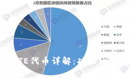 Tokenim的BITE代币详解：功能、应用与未来前景