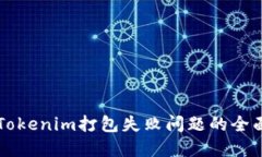 解决Tokenim打包失败问题的
