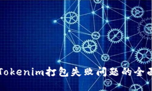 解决Tokenim打包失败问题的全面指南