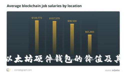如何评估以太坊硬件钱包的价值及其影响因素