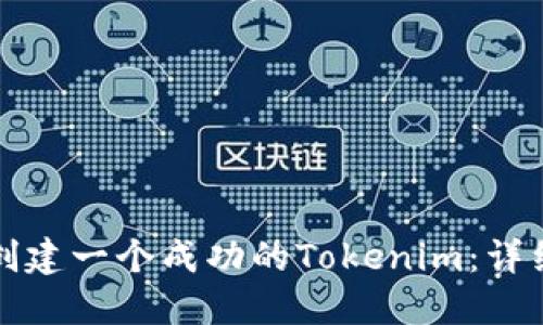 如何创建一个成功的Tokenim：详细指南